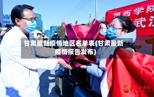 甘肃最新疫情地区名单表(甘肃最新疫情报告发布)