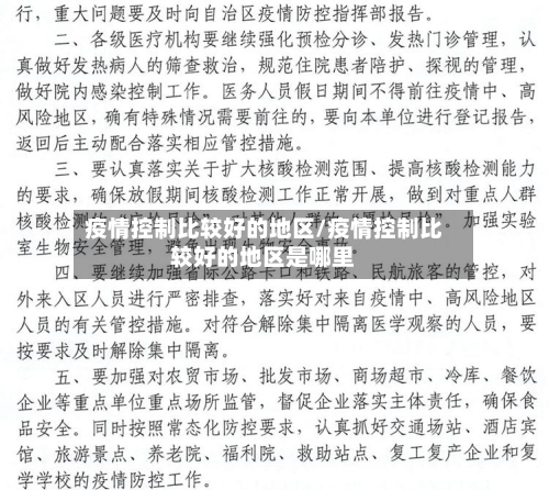 疫情控制比较好的地区/疫情控制比较好的地区是哪里