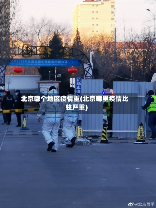 北京哪个地区疫情重(北京哪里疫情比较严重)
