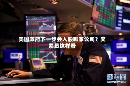 美国政府下一步会入股哪家公司?交易员这样看-第2张图片
