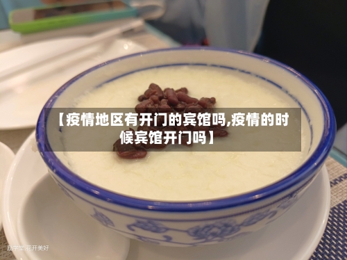 【疫情地区有开门的宾馆吗,疫情的时候宾馆开门吗】-第2张图片