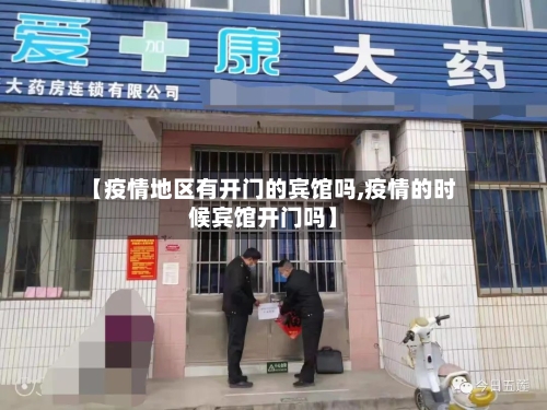 【疫情地区有开门的宾馆吗,疫情的时候宾馆开门吗】