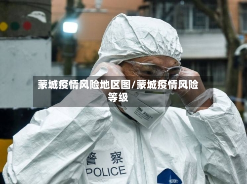 蒙城疫情风险地区图/蒙城疫情风险等级
