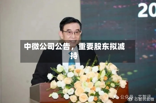中微公司公告,重要股东拟减持