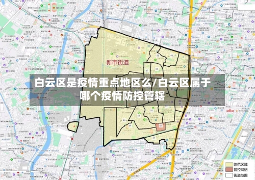 白云区是疫情重点地区么/白云区属于哪个疫情防控管辖-第2张图片