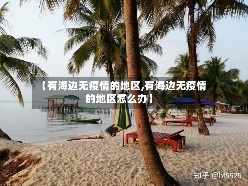 【有海边无疫情的地区,有海边无疫情的地区怎么办】