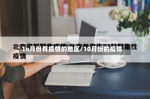 1o月份有疫情的地区/10月份的疫情