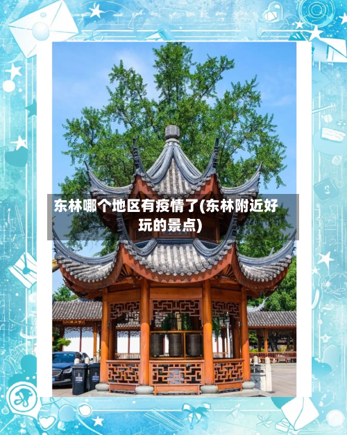 东林哪个地区有疫情了(东林附近好玩的景点)-第2张图片