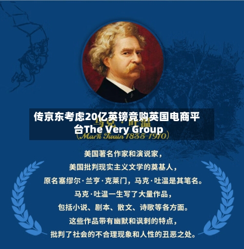 传京东考虑20亿英镑竞购英国电商平台The Very Group-第2张图片
