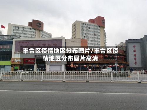 丰台区疫情地区分布图片/丰台区疫情地区分布图片高清-第2张图片