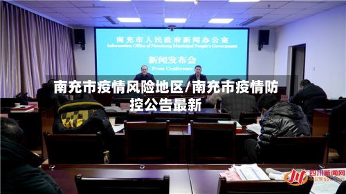 南充市疫情风险地区/南充市疫情防控公告最新-第2张图片