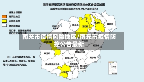 南充市疫情风险地区/南充市疫情防控公告最新