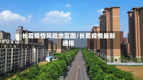 长葛疫情风险地区图/长葛疫情最新通报