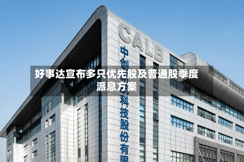 好事达宣布多只优先股及普通股季度派息方案