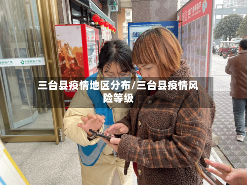 三台县疫情地区分布/三台县疫情风险等级-第2张图片