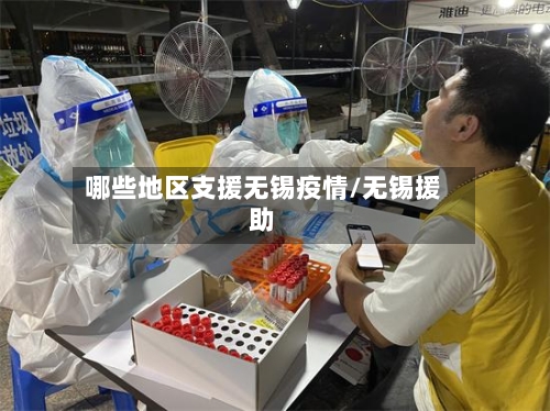 哪些地区支援无锡疫情/无锡援助-第2张图片