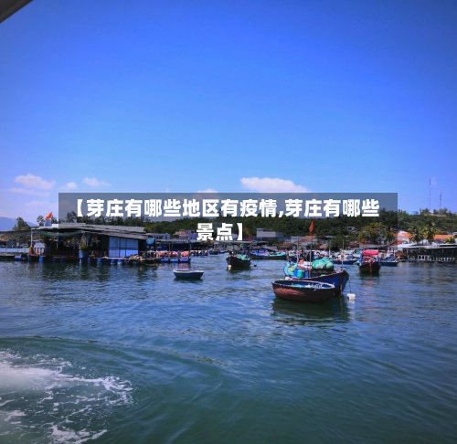 【芽庄有哪些地区有疫情,芽庄有哪些景点】-第2张图片