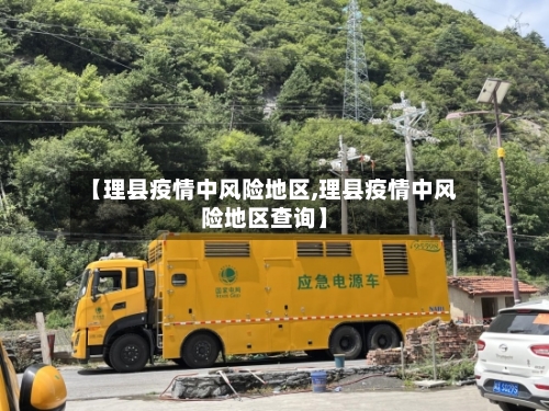 【理县疫情中风险地区,理县疫情中风险地区查询】-第2张图片