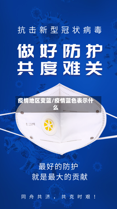 疫情地区变蓝/疫情蓝色表示什么