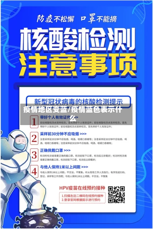 疫情地区变蓝/疫情蓝色表示什么-第3张图片