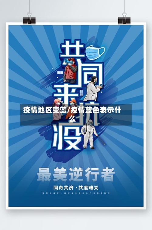 疫情地区变蓝/疫情蓝色表示什么-第2张图片