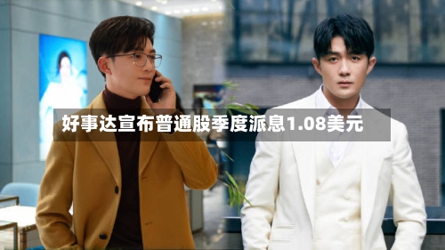 好事达宣布普通股季度派息1.08美元