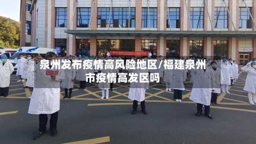 泉州发布疫情高风险地区/福建泉州市疫情高发区吗