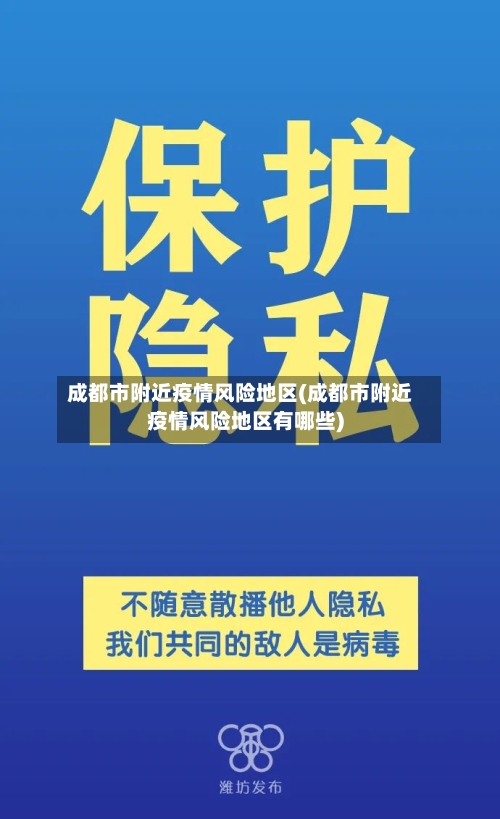 成都市附近疫情风险地区(成都市附近疫情风险地区有哪些)