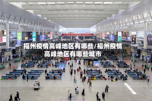福州疫情高峰地区有哪些/福州疫情高峰地区有哪些城市