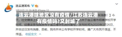 连云港啥地区没有疫情/江苏连云港有疫情吗?又封城了