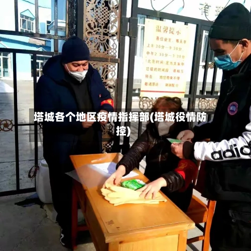 塔城各个地区疫情指挥部(塔城役情防控)-第2张图片