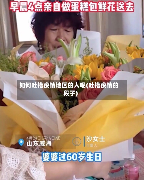 如何吐槽疫情地区的人呢(吐槽疫情的段子)