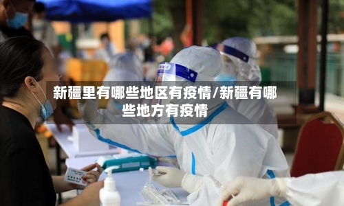 新疆里有哪些地区有疫情/新疆有哪些地方有疫情