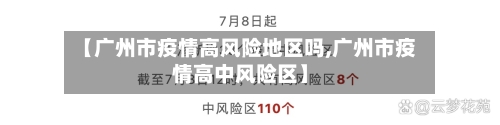 【广州市疫情高风险地区吗,广州市疫情高中风险区】