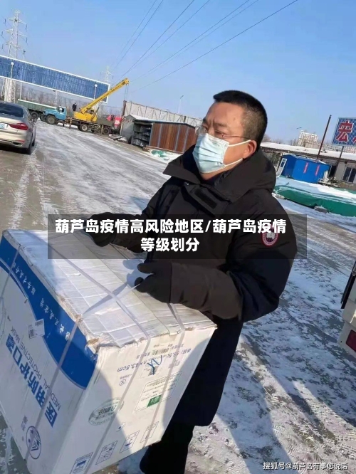 葫芦岛疫情高风险地区/葫芦岛疫情等级划分-第2张图片