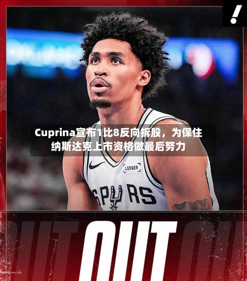 Cuprina宣布1比8反向拆股，为保住纳斯达克上市资格做最后努力-第3张图片