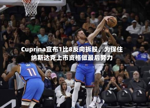 Cuprina宣布1比8反向拆股，为保住纳斯达克上市资格做最后努力