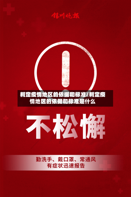 判定疫情地区的依据和标准/判定疫情地区的依据和标准是什么