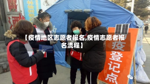 【疫情地区志愿者报名,疫情志愿者报名流程】-第2张图片
