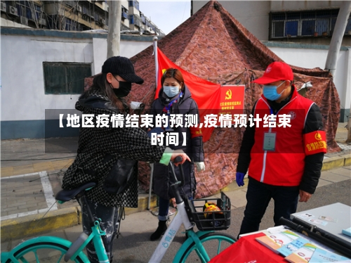【地区疫情结束的预测,疫情预计结束时间】-第2张图片