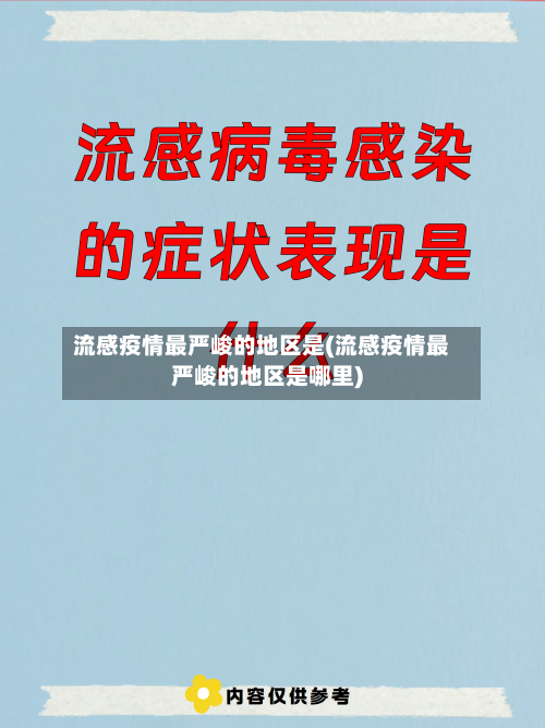 流感疫情最严峻的地区是(流感疫情最严峻的地区是哪里)-第2张图片