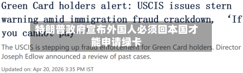 特朗普政府宣布外国人必须回本国才能申请绿卡-第3张图片