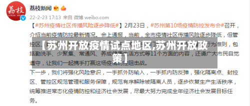 【苏州开放疫情试点地区,苏州开放政策】-第2张图片