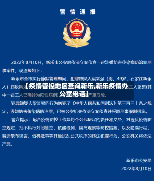 【疫情管控地区查询新乐,新乐疫情办公室电话】