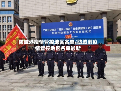 防城港疫情管控地区名单/防城港疫情管控地区名单最新-第2张图片