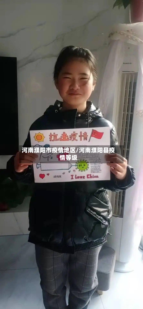 河南濮阳市疫情地区/河南濮阳县疫情等级-第3张图片