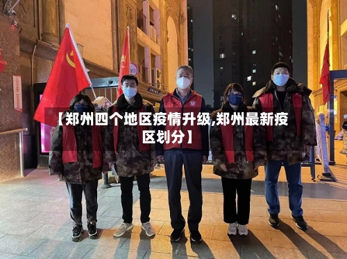 【郑州四个地区疫情升级,郑州最新疫区划分】-第2张图片