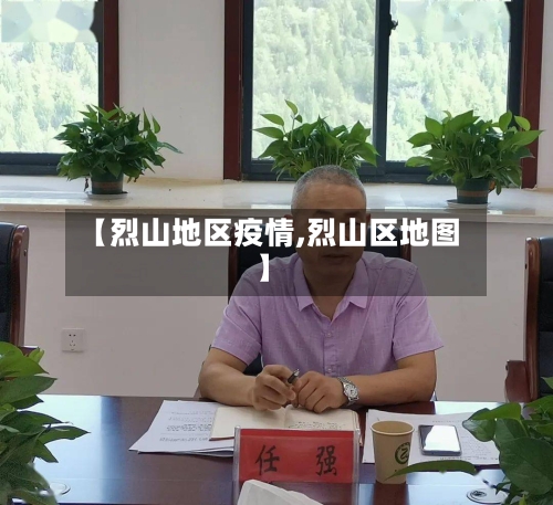 【烈山地区疫情,烈山区地图】-第3张图片