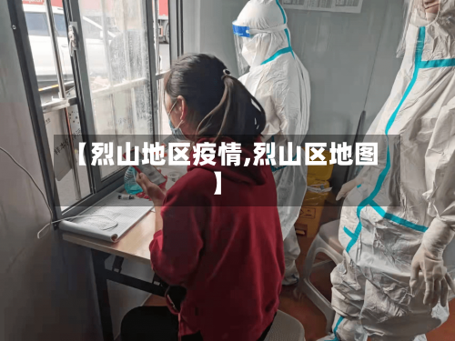 【烈山地区疫情,烈山区地图】-第2张图片
