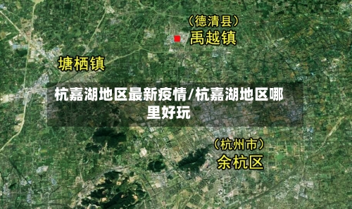 杭嘉湖地区最新疫情/杭嘉湖地区哪里好玩-第2张图片